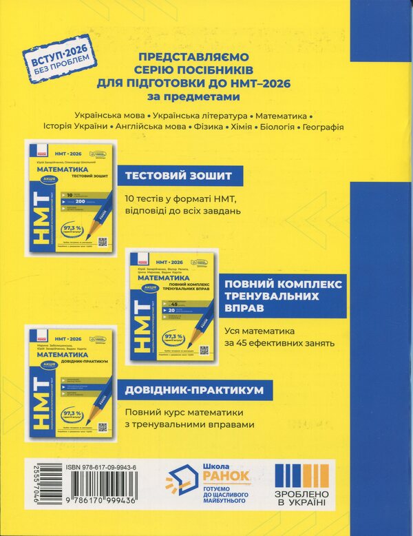 NMT 2026. Mathematics. Test notebook / НМТ 2026. Математика. Тестовий зошит Юрий Захарийченко, Александр Школьный 978-617-09-9943-6-2