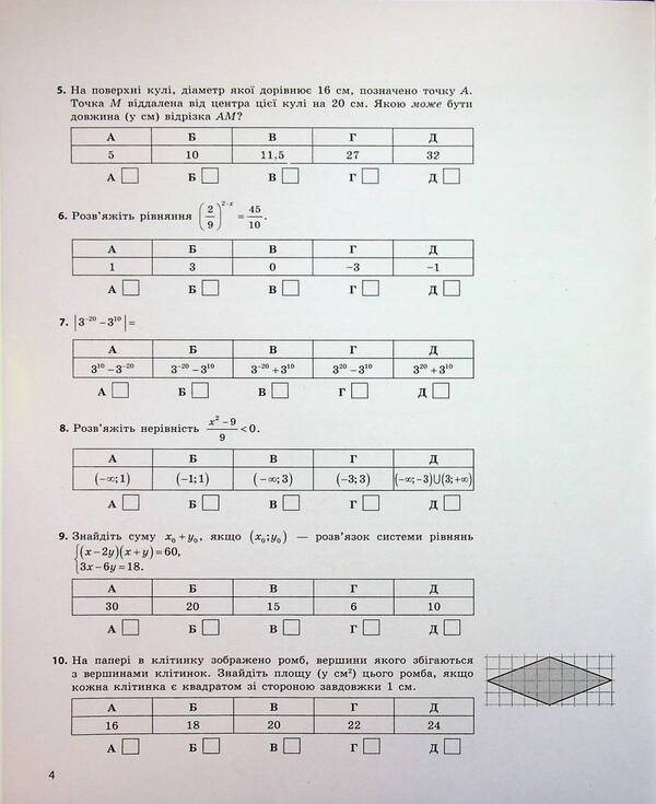 NMT 2026. Mathematics. Test notebook / НМТ 2026. Математика. Тестовий зошит Юрий Захарийченко, Александр Школьный 978-617-09-9943-6-4