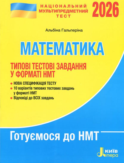 NMT 2026. Mathematics. Typical test tasks / НМТ 2026. Математика. Типові тестові завдання Альбина Гальперина 978-966-945-487-4-1