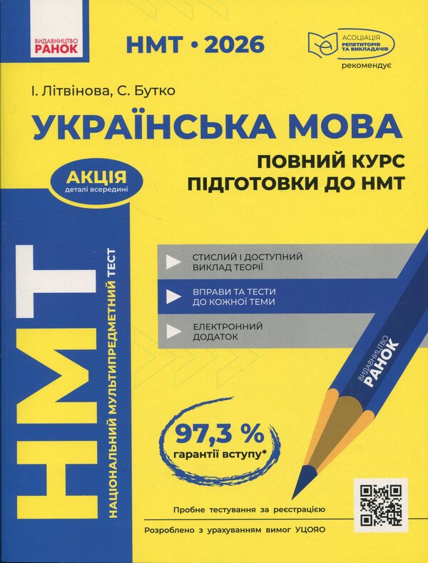 NMT 2026. Ukrainian. Complete training course / НМТ 2026. Українська мова. Повний курс підготовки И. Литвинова, София Бутко 978-617-09-9975-7-1