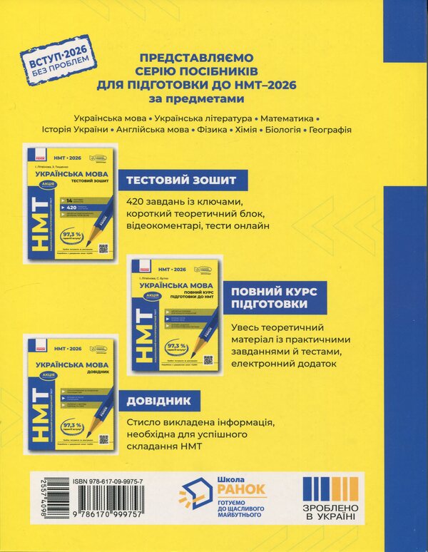 NMT 2026. Ukrainian. Complete training course / НМТ 2026. Українська мова. Повний курс підготовки И. Литвинова, София Бутко 978-617-09-9975-7-2