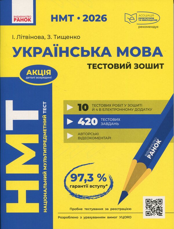 NMT 2026. Ukrainian. Test notebook / НМТ 2026. Українська мова. Тестовий зошит Инна Литвинова 978-617-09-9982-5-1