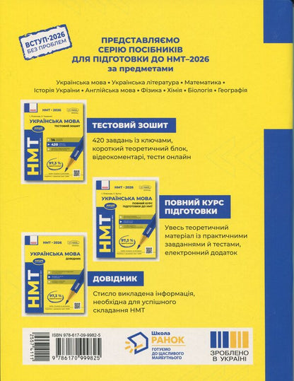 NMT 2026. Ukrainian. Test notebook / НМТ 2026. Українська мова. Тестовий зошит Инна Литвинова 978-617-09-9982-5-2