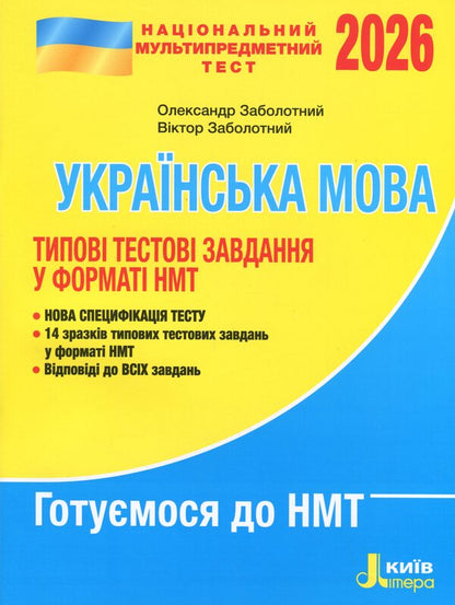 NMT 2026. Ukrainian. Typical test tasks / НМТ 2026. Українська мова. Типові тестові завдання Александр Заболотный, Виктор Заболотный 978-966-945-490-4-1