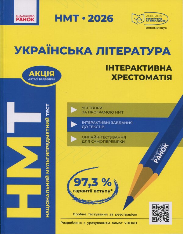 NMT 2026. Ukrainian literature. Interactive textbook / НМТ 2026. Українська література. Інтерактивна хрестоматія Инна Литвинова, Зара Тищенко, Юлия Гарюнова 9786170999832-1