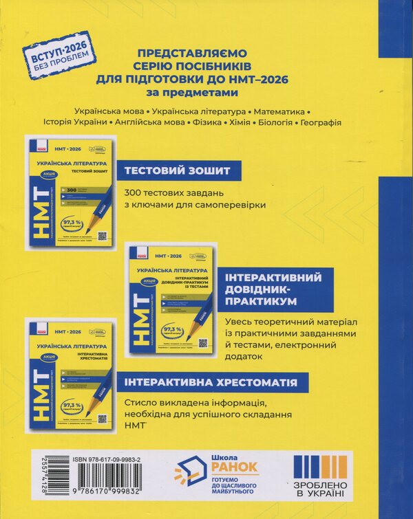 NMT 2026. Ukrainian literature. Interactive textbook / НМТ 2026. Українська література. Інтерактивна хрестоматія Инна Литвинова, Зара Тищенко, Юлия Гарюнова 9786170999832-2