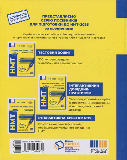 NMT 2026. Ukrainian literature. Interactive textbook / НМТ 2026. Українська література. Інтерактивна хрестоматія Инна Литвинова, Зара Тищенко, Юлия Гарюнова 9786170999832-2
