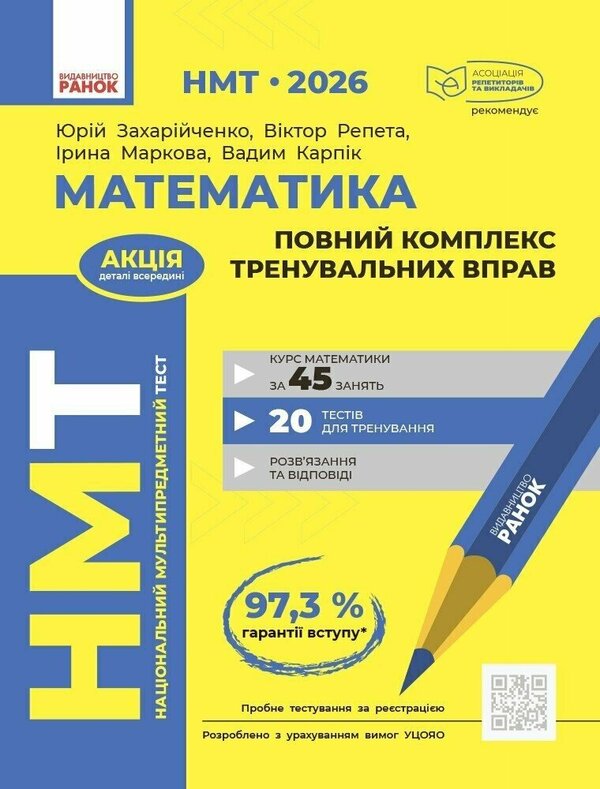 NMT 2026 Mathematics. A Complete Set Of Training Exercises / НМТ 2026 Математика. Повний комплекс тренувальних вправ Yuri Zakharhenko, Victor Repeta, Irina Markova, Vadim Karpik / Юрій Захаріченко, Віктор Репея, Ірина Маркова, Вадім Карпік 9786170999450-1