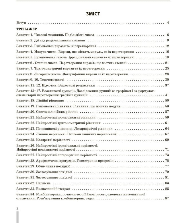 NMT 2026 Mathematics. A Complete Set Of Training Exercises / НМТ 2026 Математика. Повний комплекс тренувальних вправ Yuri Zakharhenko, Victor Repeta, Irina Markova, Vadim Karpik / Юрій Захаріченко, Віктор Репея, Ірина Маркова, Вадім Карпік 9786170999450-3