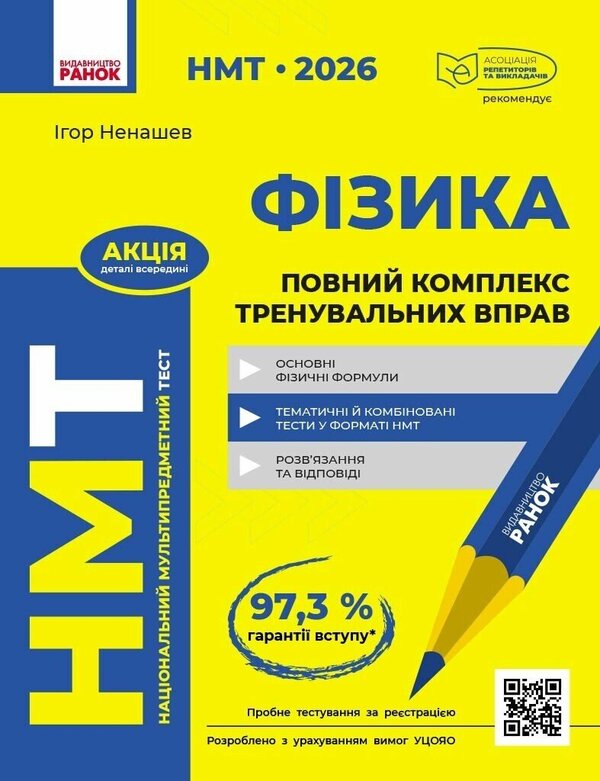 NMT 2026 Physics. A Complete Set Of Training Exercises / НМТ 2026 Фізика. Повний комплекс тренувальних вправ Igor Nenashev / Ігор Ненашев 9786178771300-1