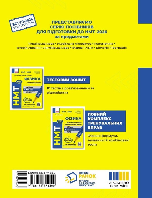 NMT 2026 Physics. A Complete Set Of Training Exercises / НМТ 2026 Фізика. Повний комплекс тренувальних вправ Igor Nenashev / Ігор Ненашев 9786178771300-2