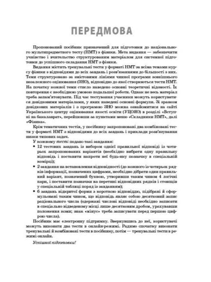 NMT 2026 Physics. A Complete Set Of Training Exercises / НМТ 2026 Фізика. Повний комплекс тренувальних вправ Igor Nenashev / Ігор Ненашев 9786178771300-4