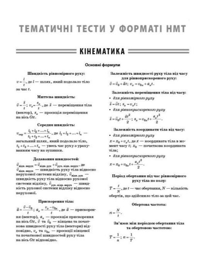 NMT 2026 Physics. A Complete Set Of Training Exercises / НМТ 2026 Фізика. Повний комплекс тренувальних вправ Igor Nenashev / Ігор Ненашев 9786178771300-5