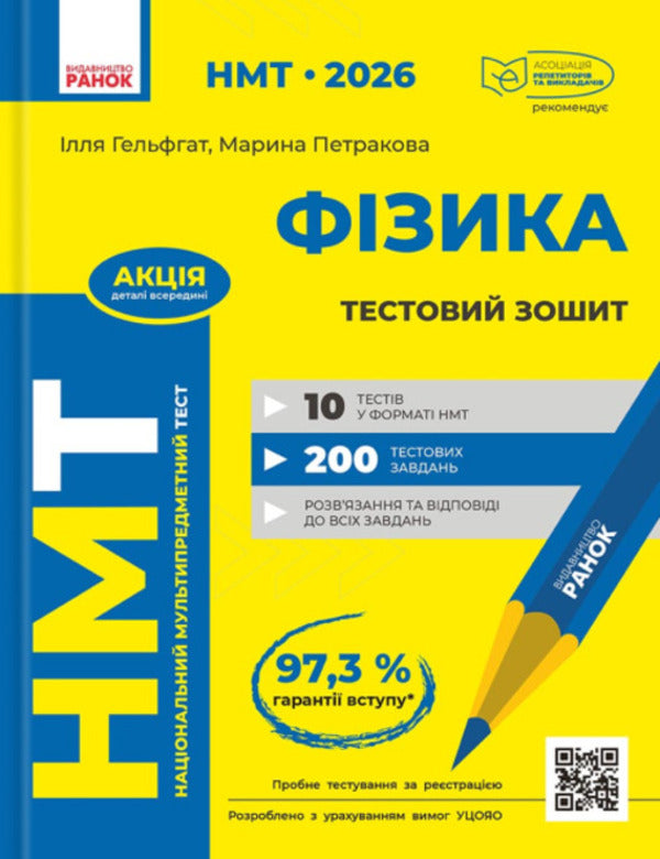 NMT 2026 Physics. Test Notebook / НМТ 2026 Фізика. Тестовий зошит Ilya Helfgat, Marina Petrakov / Ілля Гельфгат, Марина Петракова 9786170999429-1