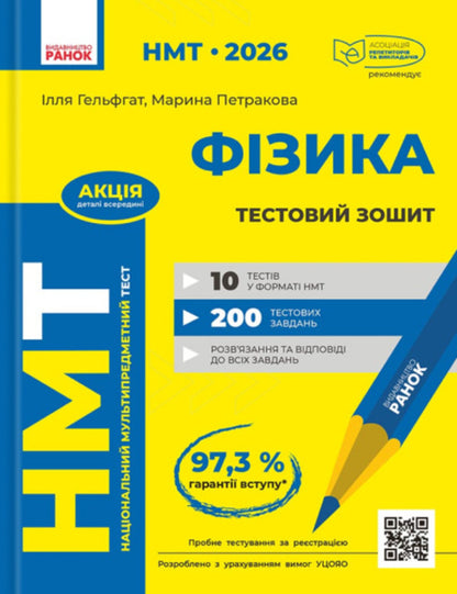 NMT 2026 Physics. Test Notebook / НМТ 2026 Фізика. Тестовий зошит Ilya Helfgat, Marina Petrakov / Ілля Гельфгат, Марина Петракова 9786170999429-1