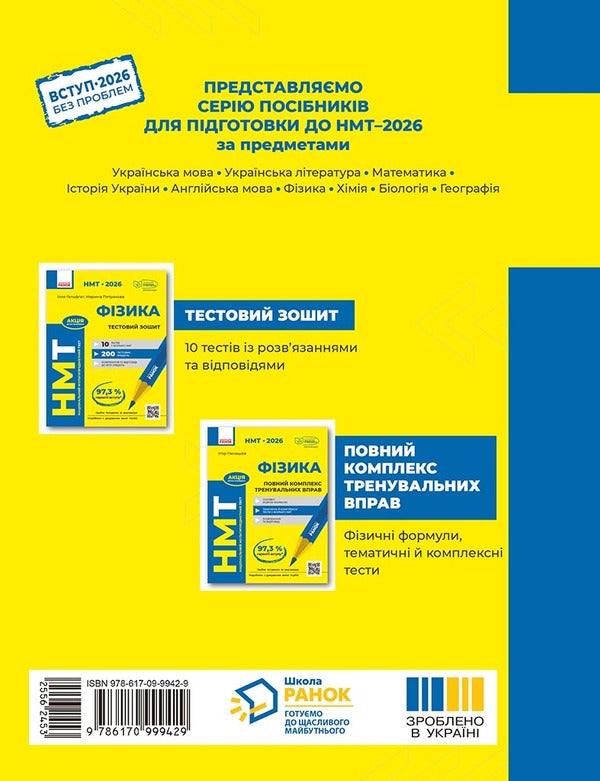NMT 2026 Physics. Test Notebook / НМТ 2026 Фізика. Тестовий зошит Ilya Helfgat, Marina Petrakov / Ілля Гельфгат, Марина Петракова 9786170999429-2