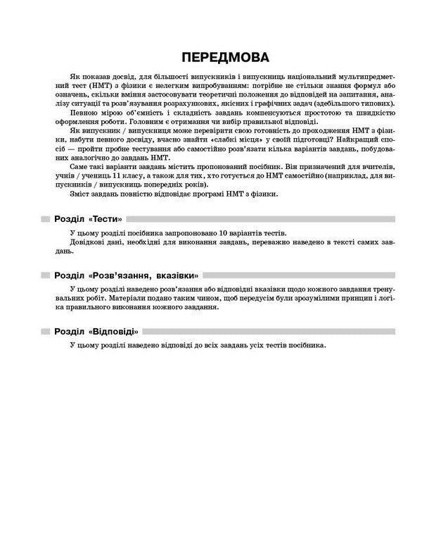 NMT 2026 Physics. Test Notebook / НМТ 2026 Фізика. Тестовий зошит Ilya Helfgat, Marina Petrakov / Ілля Гельфгат, Марина Петракова 9786170999429-4