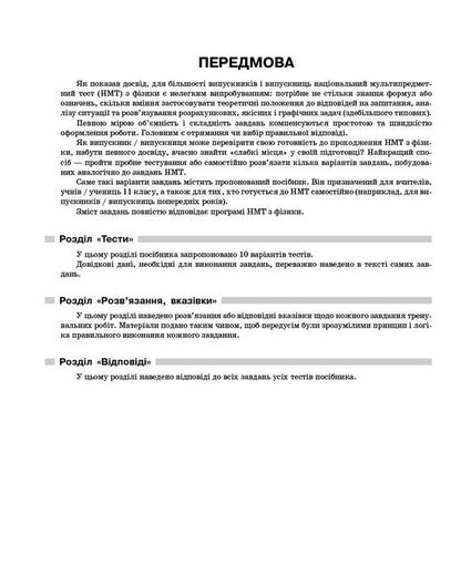 NMT 2026 Physics. Test Notebook / НМТ 2026 Фізика. Тестовий зошит Ilya Helfgat, Marina Petrakov / Ілля Гельфгат, Марина Петракова 9786170999429-4