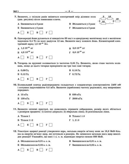 NMT 2026 Physics. Test Notebook / НМТ 2026 Фізика. Тестовий зошит Ilya Helfgat, Marina Petrakov / Ілля Гельфгат, Марина Петракова 9786170999429-6