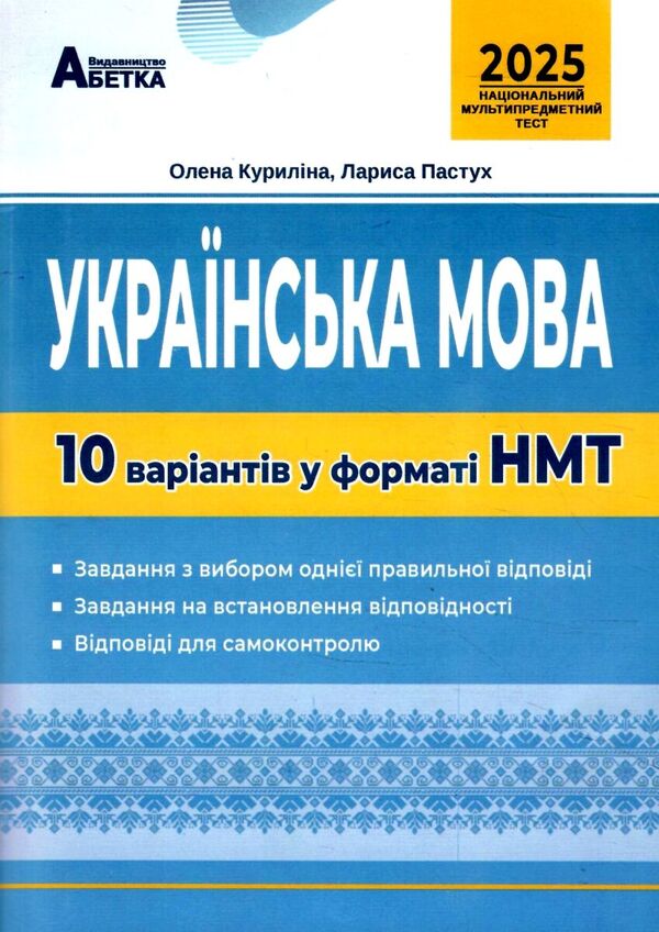 NMT 2026 Ukrainian Language 10 Options In The Format Of NMT ZNO / НМТ 2026 українська мова 10 варіантів у форматі НМТ ЗНО Elena Kurylyna, Larisa Pastukh / Олена Куриліна, Лариса Пастух 9786175393734-1