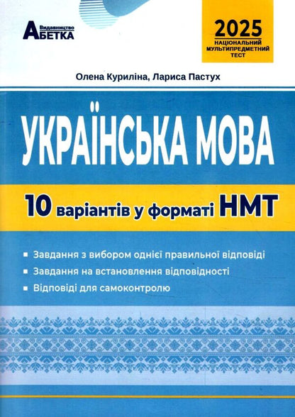 NMT 2026 Ukrainian Language 10 Options In The Format Of NMT ZNO / НМТ 2026 українська мова 10 варіантів у форматі НМТ ЗНО Elena Kurylyna, Larisa Pastukh / Олена Куриліна, Лариса Пастух 9786175393734-1