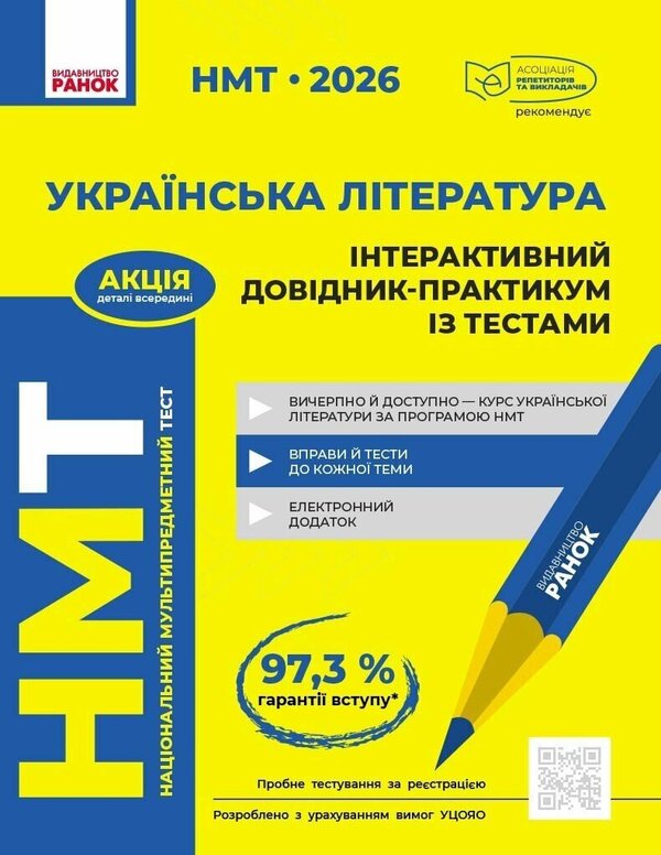 NMT 2026 Ukrainian literature. Interactive practical guide with tests / НМТ 2026 Українська література. Інтерактивний довідник-практикум із тестами Юлия Гарюнова, Зара Тищенко, Инна Литвинова, София Бутко 9786170999764-1