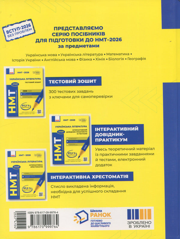NMT 2026 Ukrainian literature. Interactive practical guide with tests / НМТ 2026 Українська література. Інтерактивний довідник-практикум із тестами Юлия Гарюнова, Зара Тищенко, Инна Литвинова, София Бутко 9786170999764-2