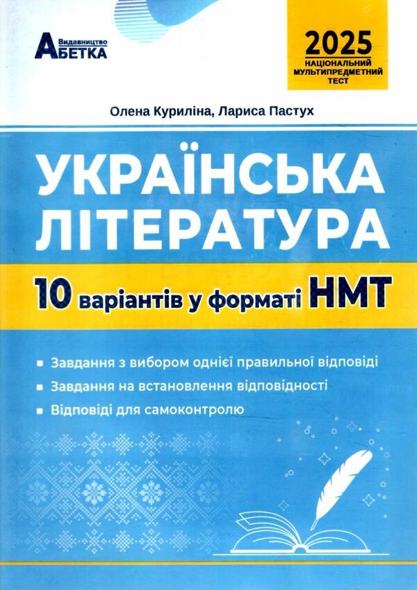 NMT 2026 Ukrainian literature 10 options in NMT format / НМТ 2026 українська література 10 варіантів у форматі НМТ Елена Курылина, Лариса Пастух 978-617-539-382-6-1