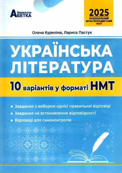 NMT 2026 Ukrainian literature 10 options in NMT format / НМТ 2026 українська література 10 варіантів у форматі НМТ Елена Курылина, Лариса Пастух 978-617-539-382-6-1