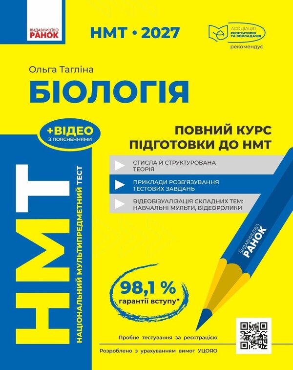 NMT 2027 Biology Full Training Course - НМТ 2027 Бологя Повний курс пдготовки Olga Taglyna - Ольга Таглна 9786170999252-1
