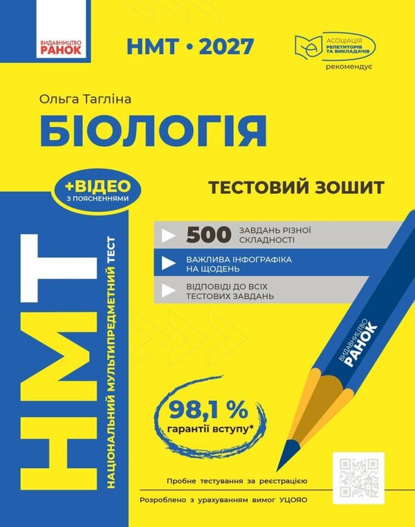 NMT 2027 Biology Test Notebook - НМТ 2027 Бологя Тестовий зошит Olga Taglyna - Ольга Таглна 9786170999269-1