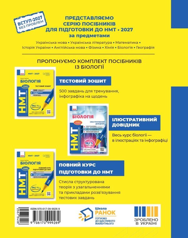 NMT 2027 Biology Test Notebook - НМТ 2027 Бологя Тестовий зошит Olga Taglyna - Ольга Таглна 9786170999269-2