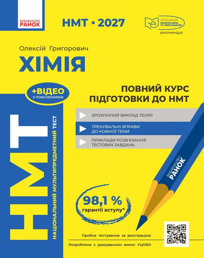 NMT 2027 Chemistry Full Training Course - НМТ 2027 Хмя Повний курс з пдготовки Alexey Hryhorovych - Олексй Григорович 9786170999283-1
