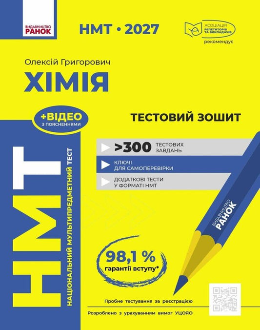 NMT 2027 Chemistry Test Notebook - НМТ 2027 Хмя Тестовий зошит Alexey Hryhorovych - Олексй Григорович 9786170999290-1