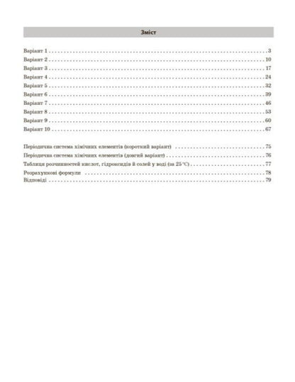 NMT 2027 Chemistry Test Notebook - НМТ 2027 Хмя Тестовий зошит Alexey Hryhorovych - Олексй Григорович 9786170999290-3