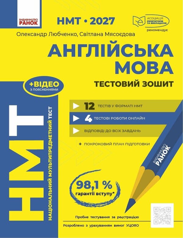 NMT 2027 English Language Test Notebook - НМТ 2027 Англйська мова Тестовий зошит Alexander Lyubchenko, Svetlana Myasoedova - Александр Любченко, Светлана Мясоедова 9786178933081-1