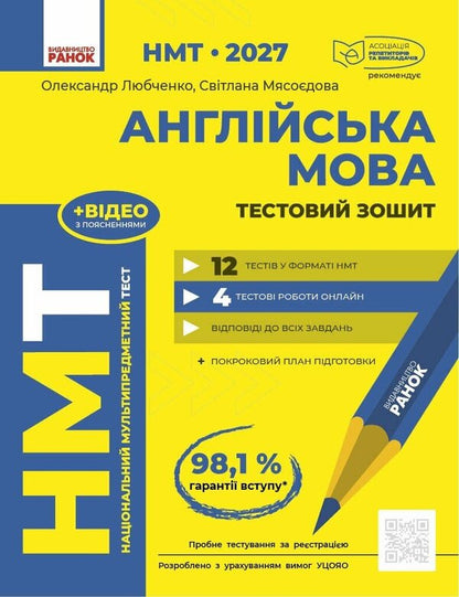 NMT 2027 English Language Test Notebook - НМТ 2027 Англйська мова Тестовий зошит Alexander Lyubchenko, Svetlana Myasoedova - Александр Любченко, Светлана Мясоедова 9786178933081-1