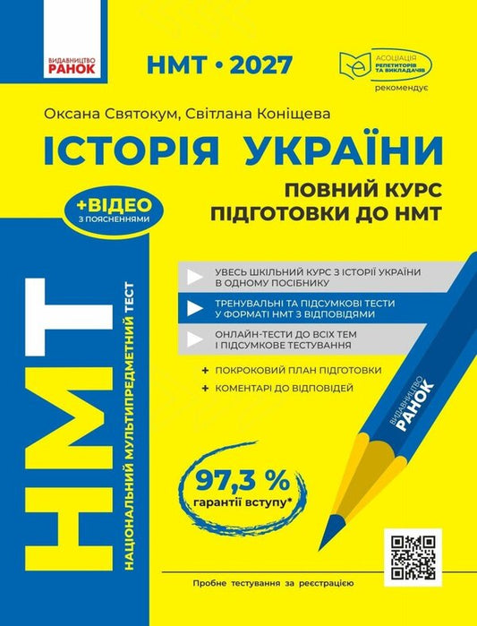NMT 2027 History Of Ukraine Full Training Course - НМТ 2027 сторя Украни Повний курс пдготовки Oksana Svyatokum, Svetlana Konishcheva - Оксана Святокум, Свтлана Конщева 9786178772192-1