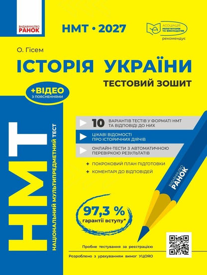 NMT 2027 History Of Ukraine Test Notebook - НМТ 2027 сторя Украни Тестовий зошит Olga Gysem - Ольга Гсем 9786170999634-1