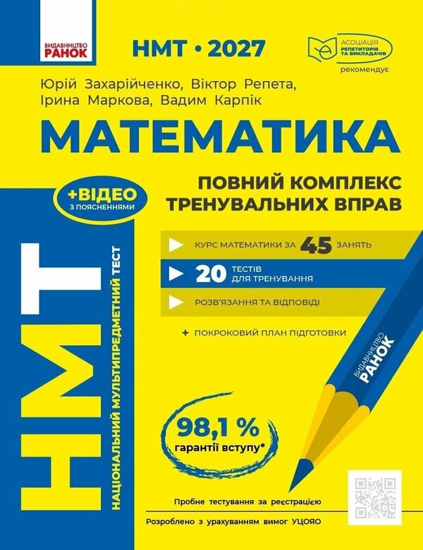 NMT 2027 Mathematics Full Training Course - НМТ 2027 Математика Повний курс пдготовки Yury Zakhariychenko, Viktor Repeta, Iryna Markova, Vadym Karpyk - Юрй Захарйченко, Вктор Репета, рина Маркова, Вадим Карпк 9786170999450-1