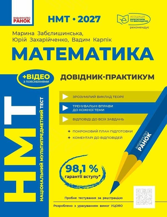NMT 2027 Mathematics Handbook-Practicum - НМТ 2027 Математика Довдник-практикум Maryna Zabelyshinskaya, Yury Zakhariychenko, Vadym Karpyk - Марина Заблшинська, Юрй Захарйченко, Вадим Карпк 9786170999443-1