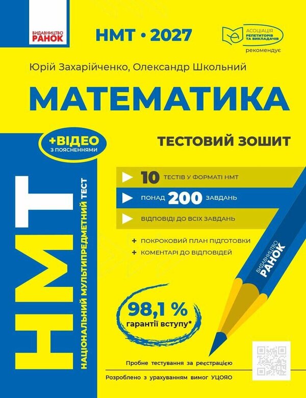 NMT 2027 Mathematics Test Notebook - НМТ 2027 Математика Тестовий зошит Yury Zahariychenko, Alexander Shkolny - Юрй Захарйченко, Олександр Шкльний 9786170999436-1