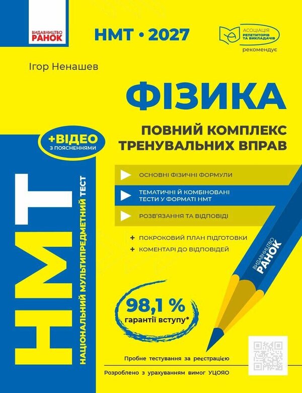 NMT 2027 Physics A Complete Set Of Training Exercises - НМТ 2027 Фзика Повний комплекс тренувальних вправ Igor Nenashev - гор Ненашев 9786178771300-1