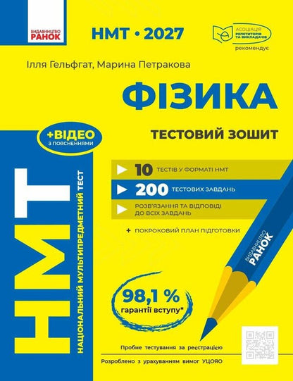 NMT 2027 Physics Test Notebook - НМТ 2027 Фзика Тестовий зошит Ilya Gelfgat, Maryna Petrakova - лля Гельфгат, Марина Петракова 9786170999429-1