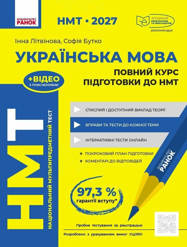NMT 2027 Ukrainian Language Full Training Course - НМТ 2027 Укранська мова Повний курс пдготовки I Litvynova, Sofia Butko -  Литвинова, Софя Бутко 9786170999757-1