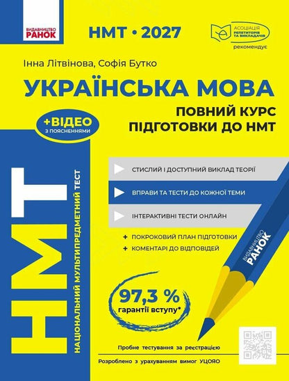 NMT 2027 Ukrainian Language Full Training Course - НМТ 2027 Укранська мова Повний курс пдготовки I Litvynova, Sofia Butko -  Литвинова, Софя Бутко 9786170999757-1