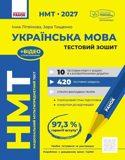 NMT 2027 Ukrainian Language Test Notebook - НМТ 2027 Укранська мова Тестовий зошит Inna Litvynova, Zara Tyshchenko - нна Литвинова, Зара Тищенко 9786170999825-1