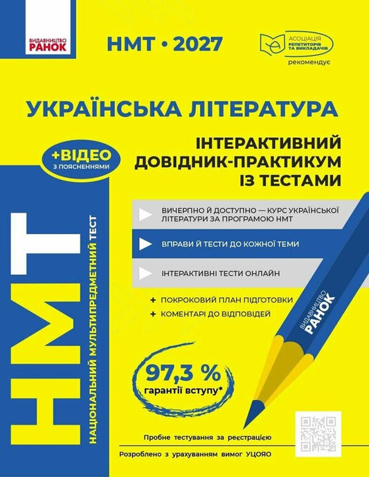 NMT 2027 Ukrainian Literature Interactive Practical Guide With Tests - НМТ 2027 Укранська лтература нтерактивний довдник-практикум з тестами Yulia Garyunova, Zara Tyshchenko, Inna Litvynova, Sofia Butko - Юля Гарюнова, Зара Тищенко, нна Литвинова, Софя Бутко 9786170999764-1