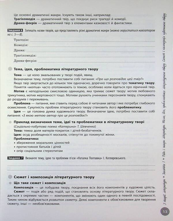 NMT 2027 Ukrainian Literature Interactive Practical Guide With Tests - НМТ 2027 Укранська лтература нтерактивний довдник-практикум з тестами Yulia Garyunova, Zara Tyshchenko, Inna Litvynova, Sofia Butko - Юля Гарюнова, Зара Тищенко, нна Литвинова, Софя Бутко 9786170999764-6