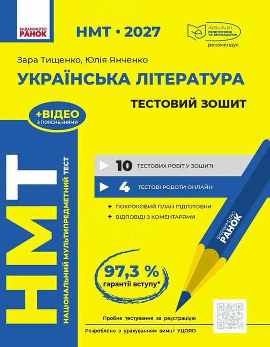 NMT 2027 Ukrainian Literature Test Notebook - НМТ 2027 Укранська лтература Тестовий зошит Zara Tyshchenko, Yulia Yanchenko - Зара Тищенко, Юлия Янченко 9786170999696-1